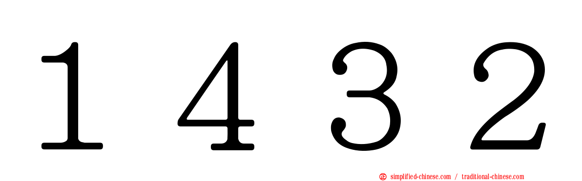 １４３２