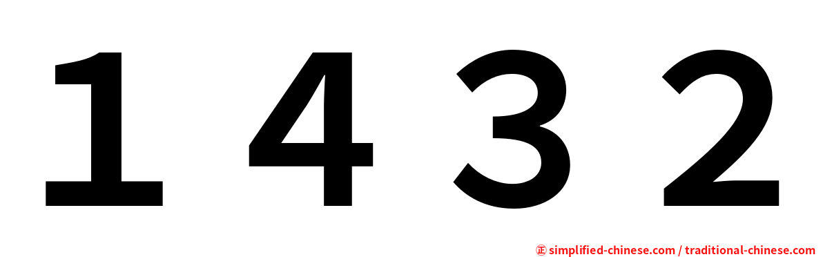 １４３２
