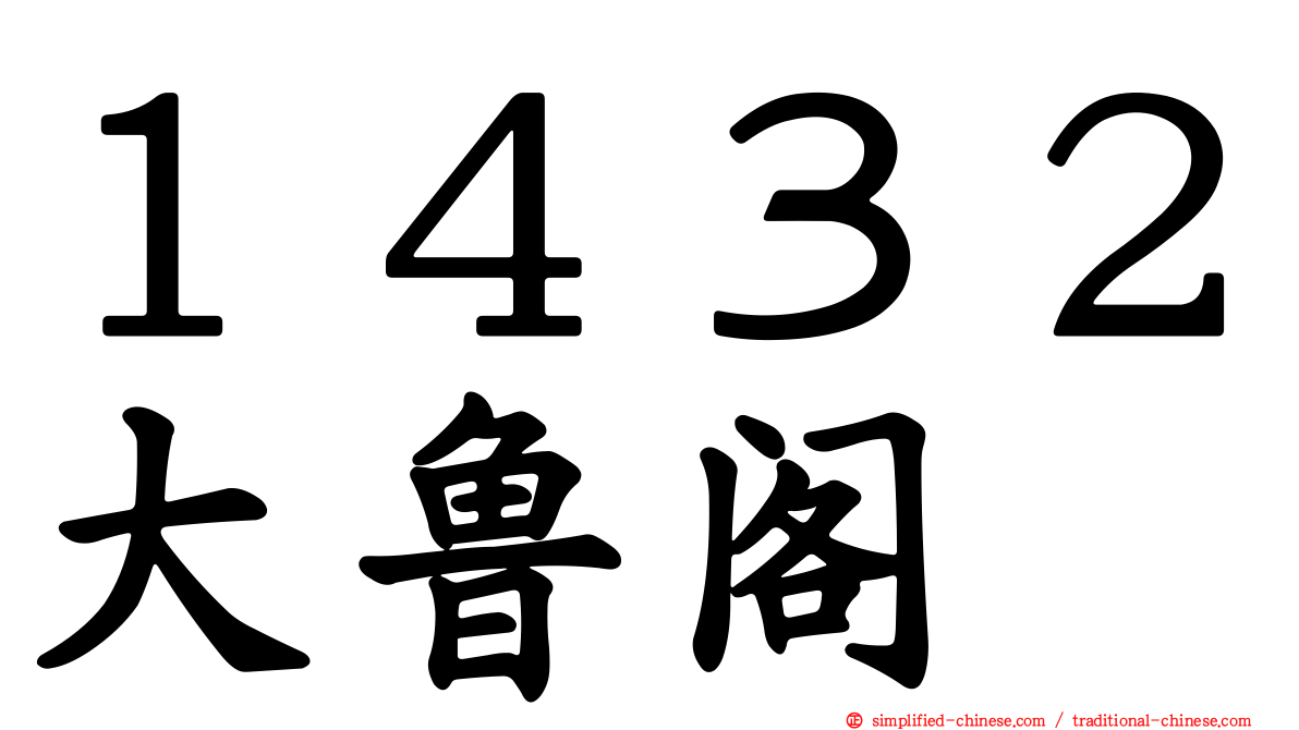 １４３２大鲁阁