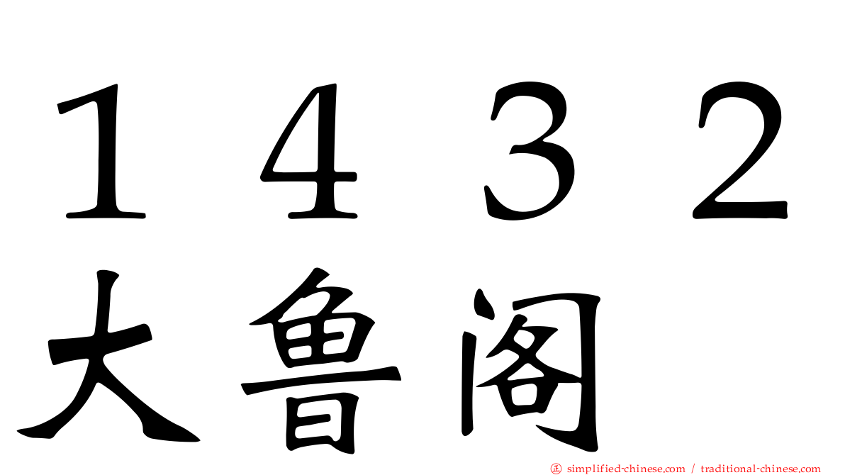 １４３２大鲁阁