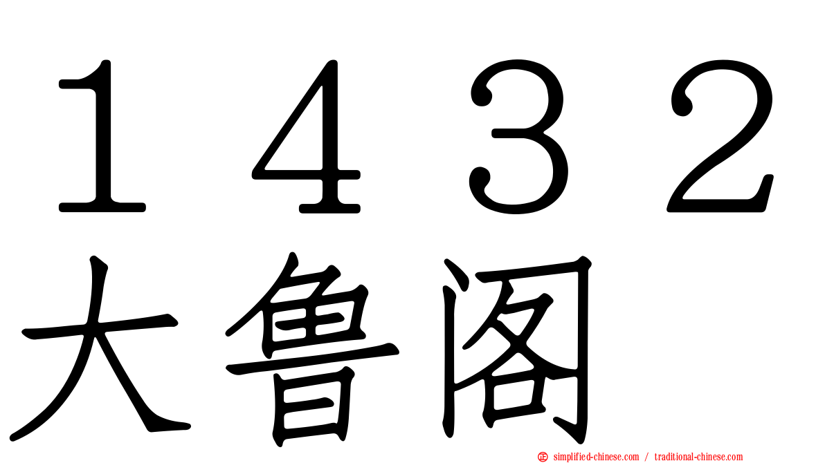 １４３２大鲁阁