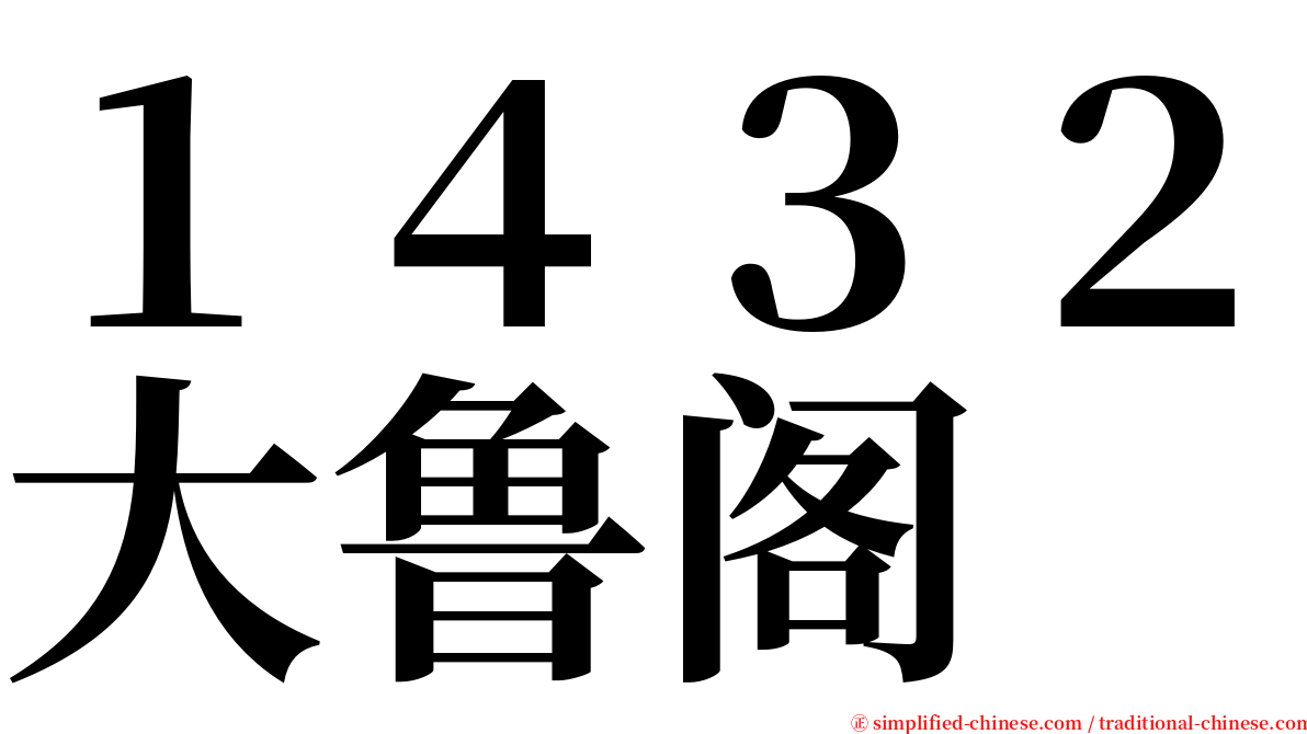１４３２大鲁阁 serif font