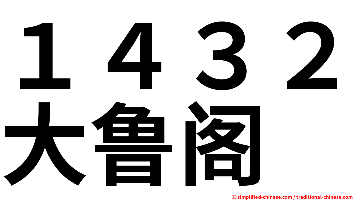 １４３２大鲁阁