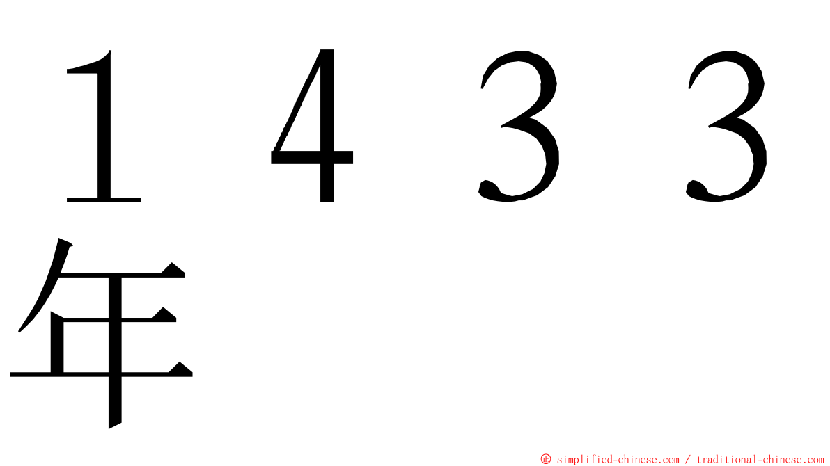 １４３３年 ming font