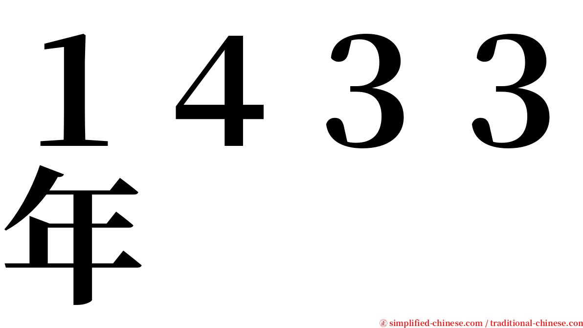 １４３３年 serif font