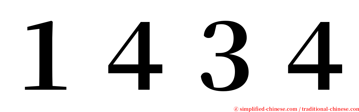 １４３４ serif font