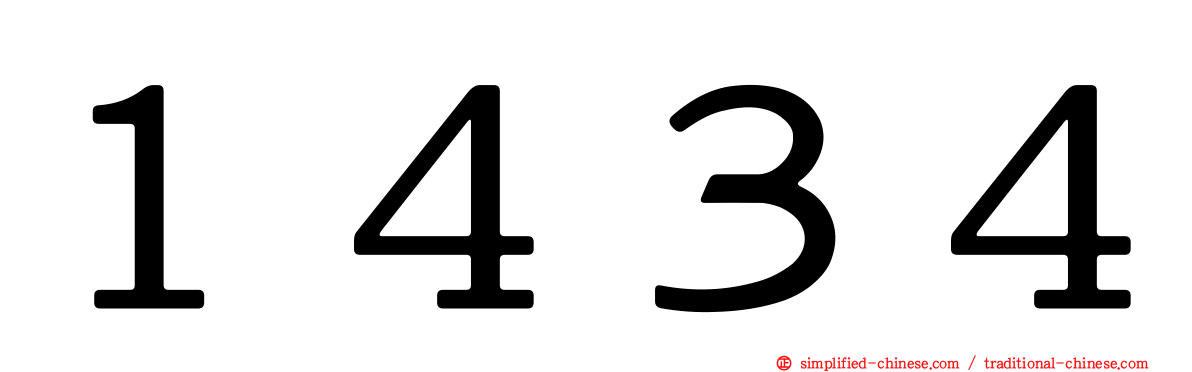 １４３４