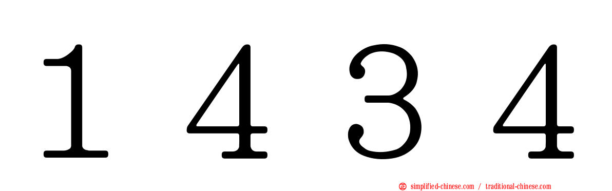 １４３４