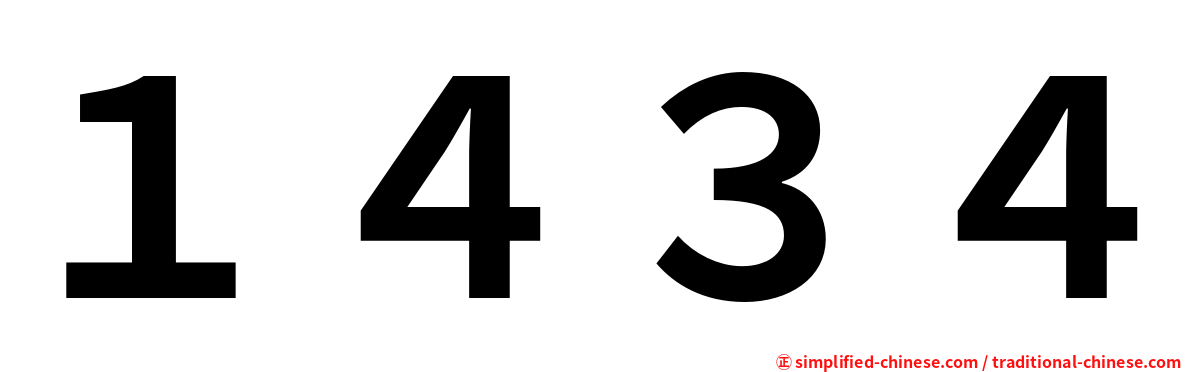１４３４