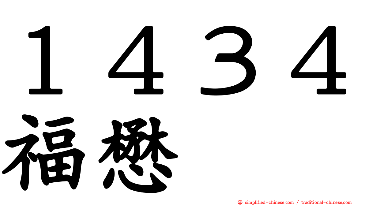 １４３４福懋