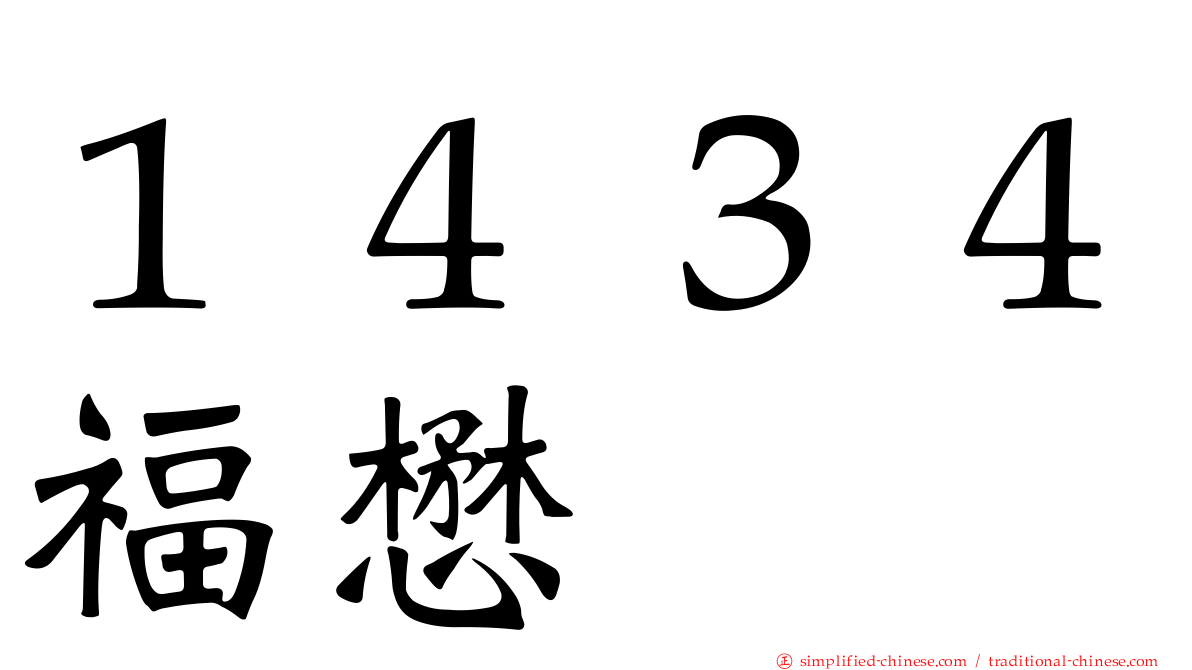 １４３４福懋