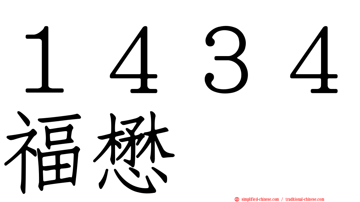 １４３４福懋