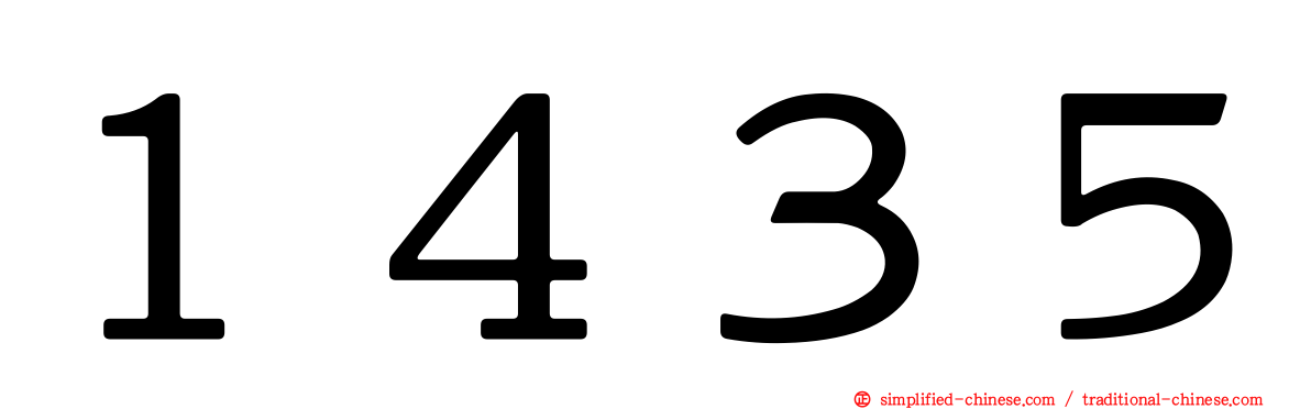 １４３５