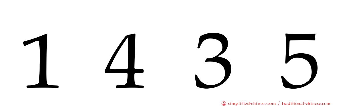 １４３５