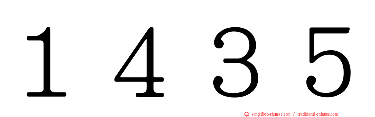 １４３５