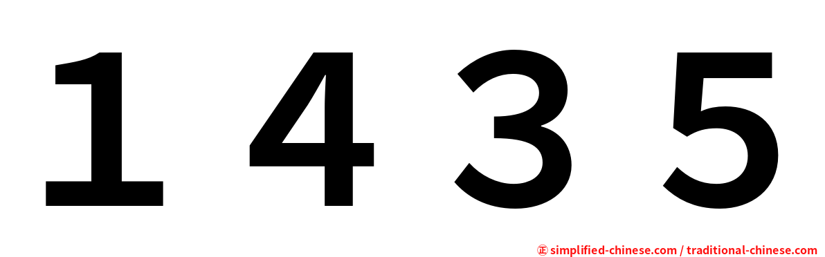 １４３５