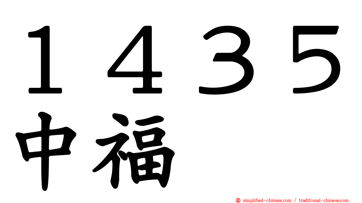 １４３５中福