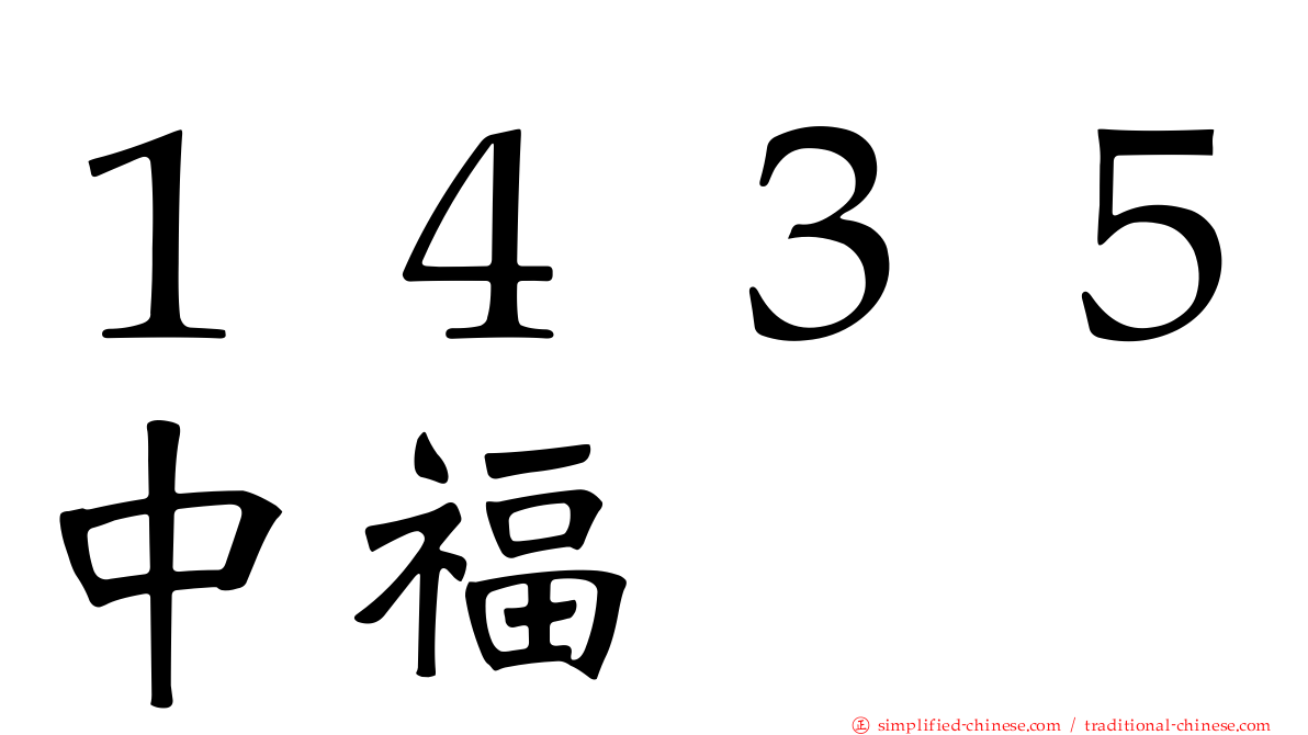１４３５中福