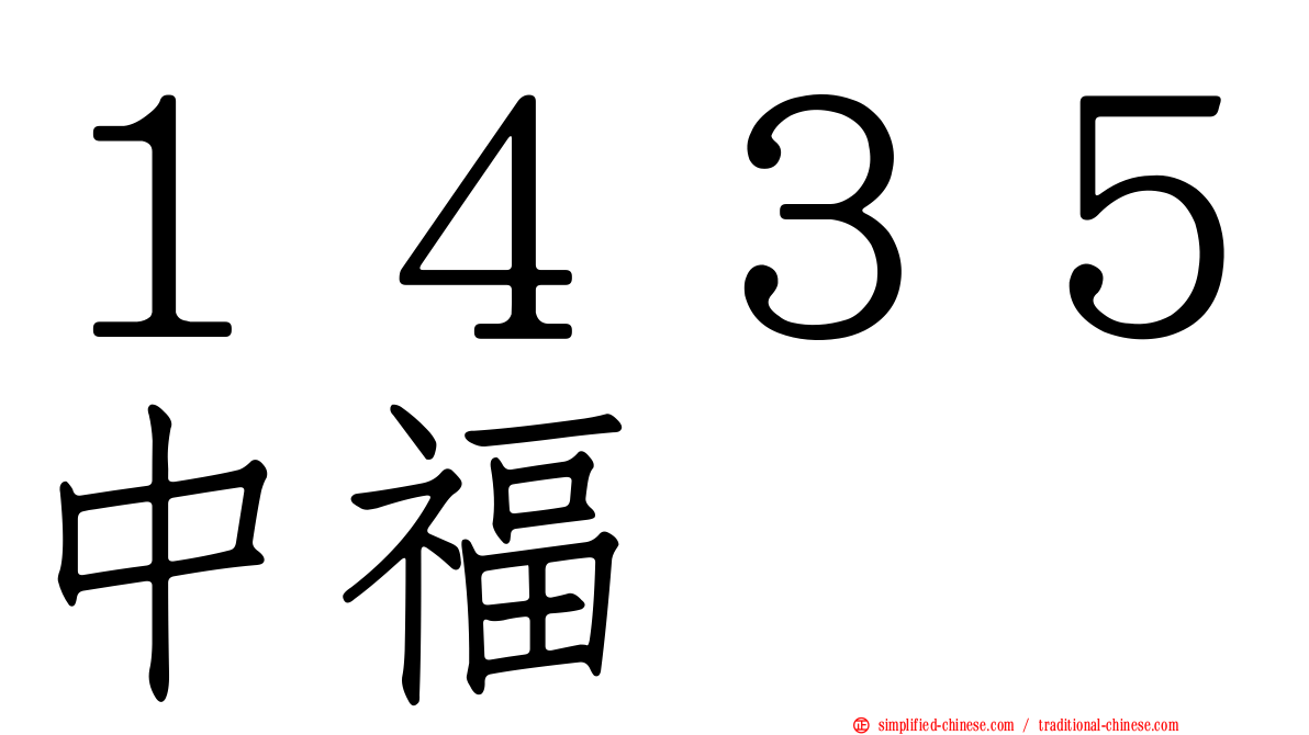 １４３５中福