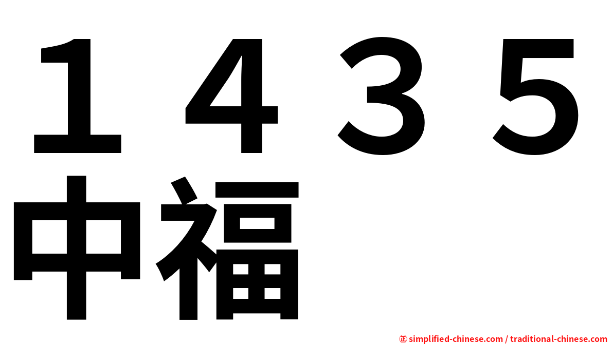１４３５中福