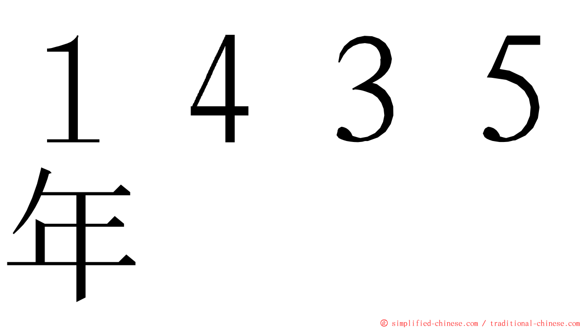 １４３５年 ming font
