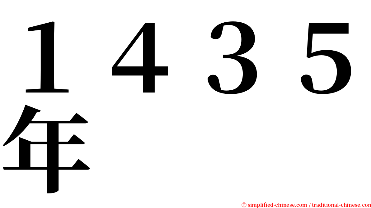 １４３５年 serif font