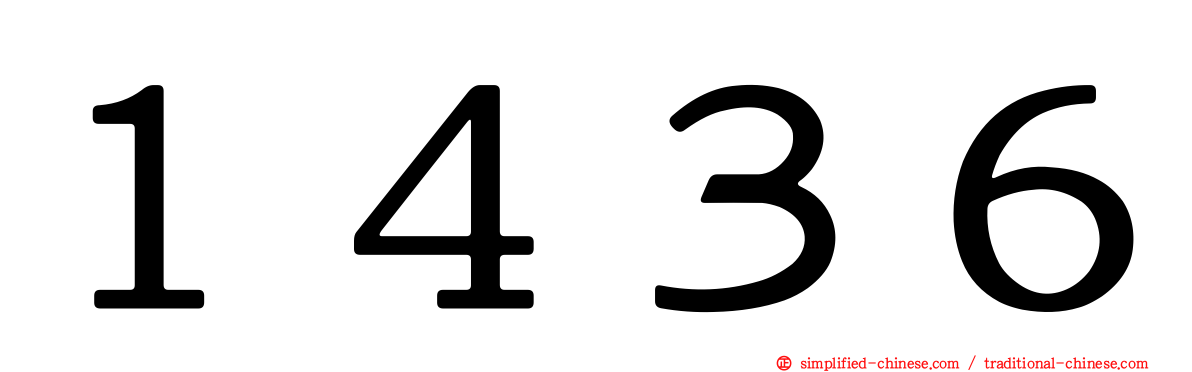 １４３６