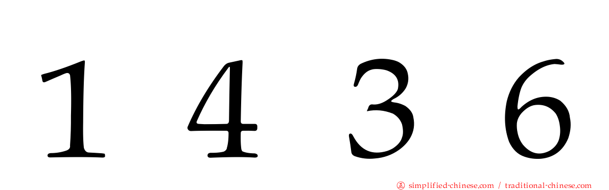 １４３６