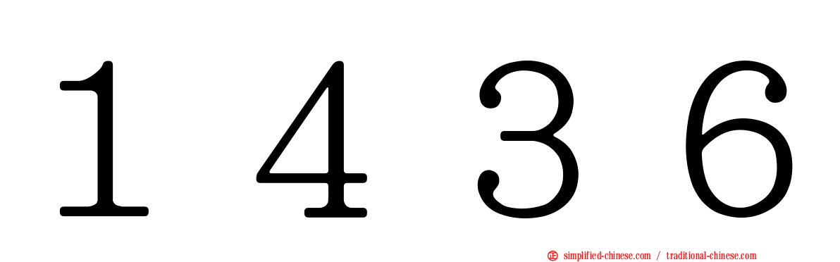 １４３６