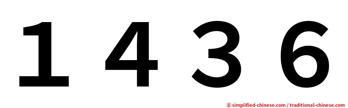 １４３６