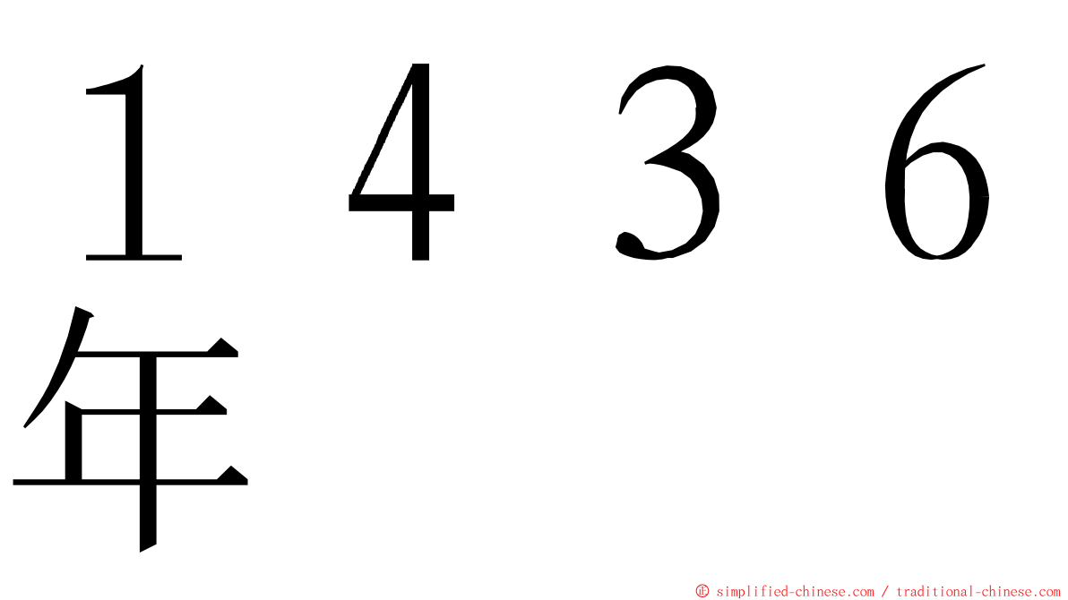 １４３６年 ming font