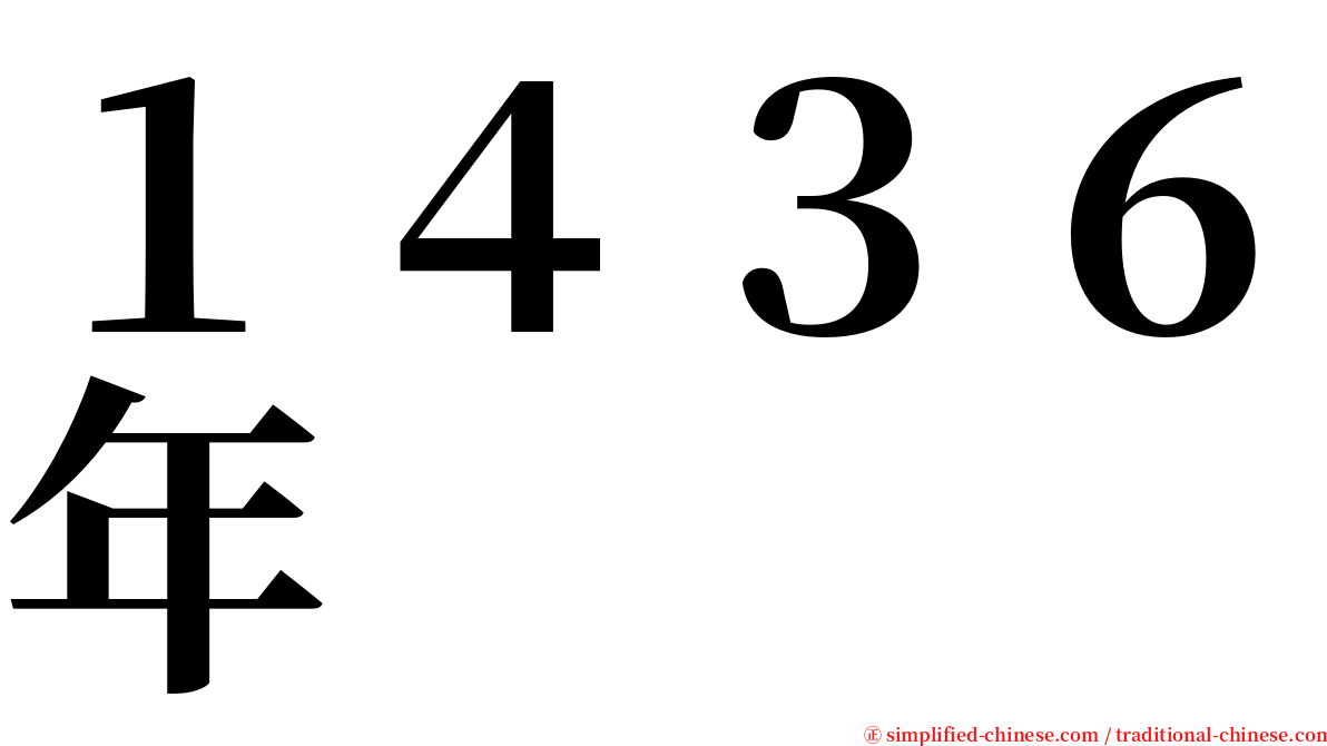 １４３６年 serif font