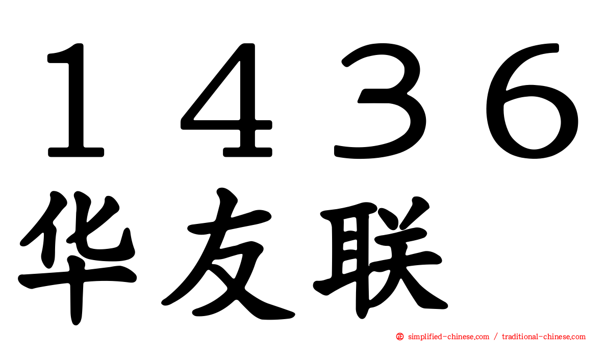 １４３６华友联