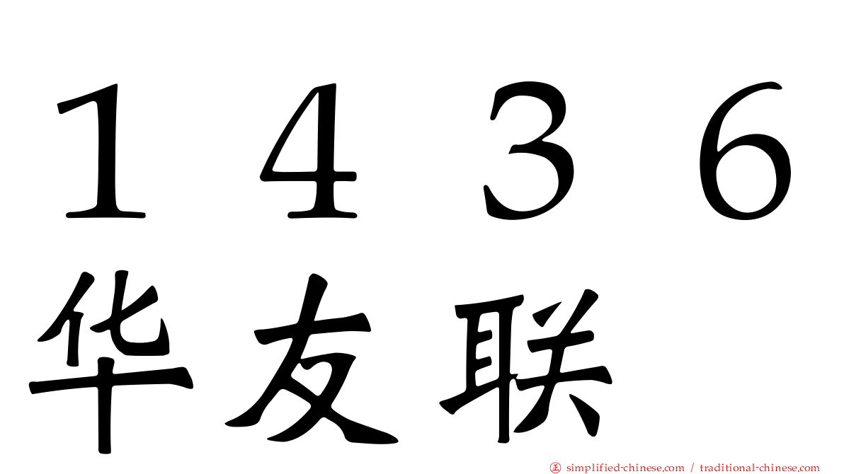 １４３６华友联
