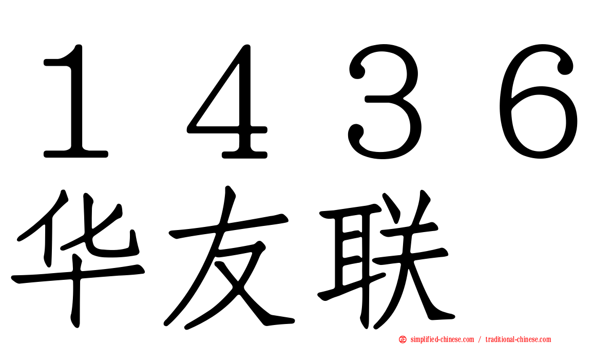 １４３６华友联