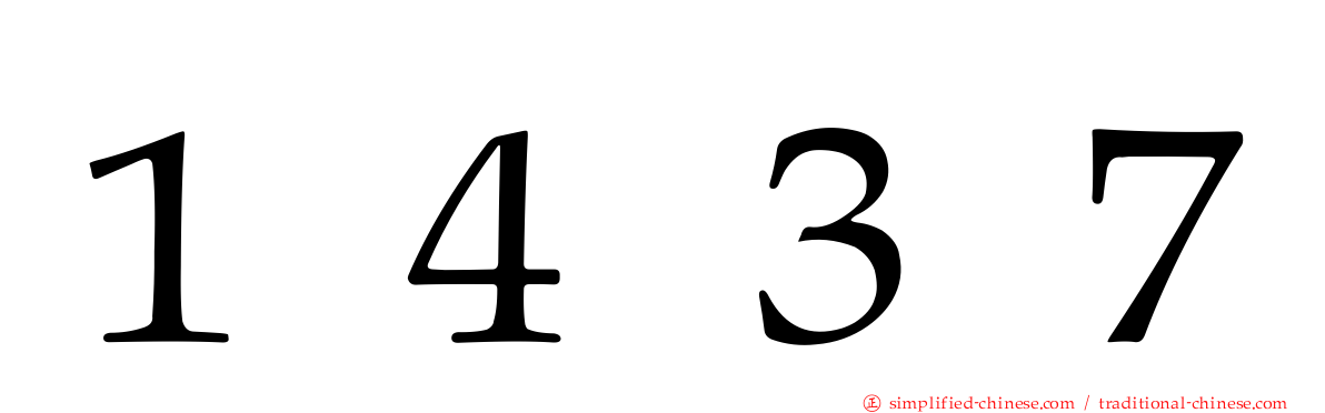 １４３７