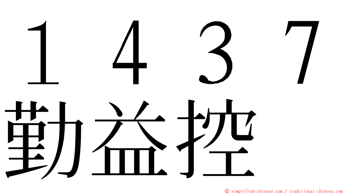１４３７勤益控 ming font