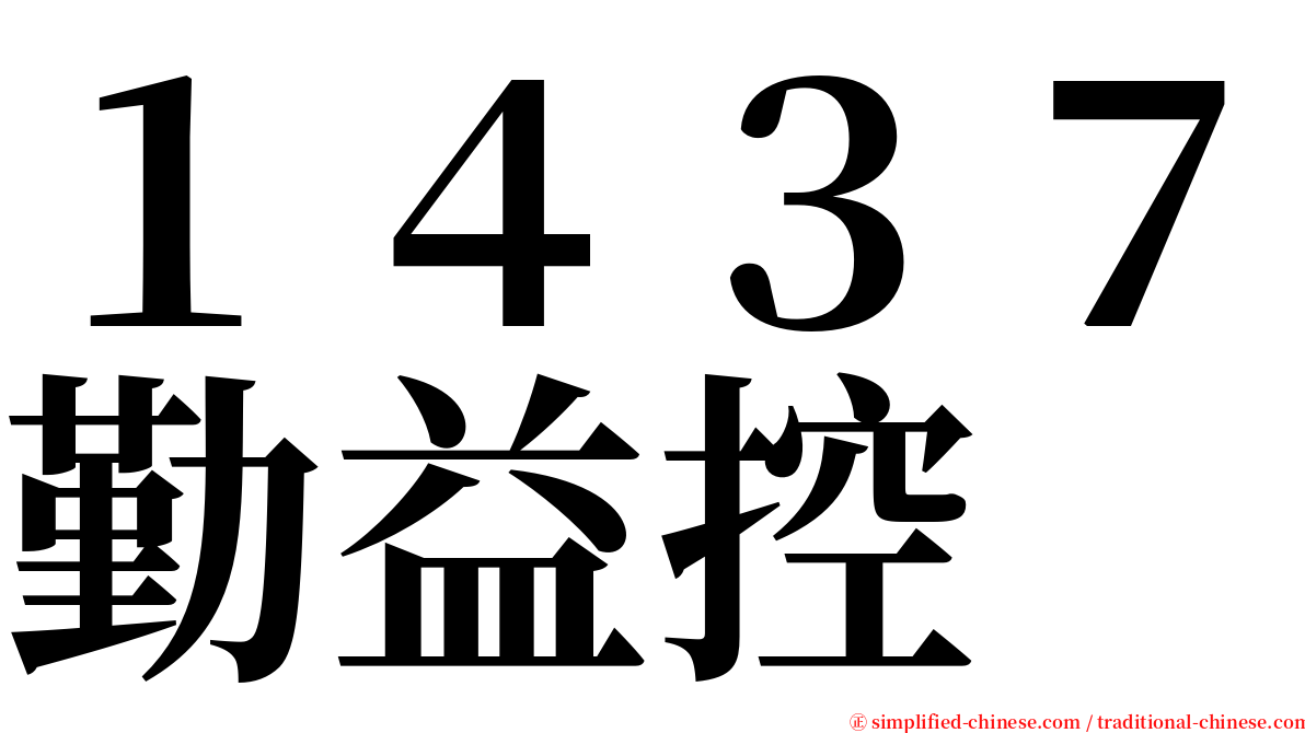 １４３７勤益控 serif font