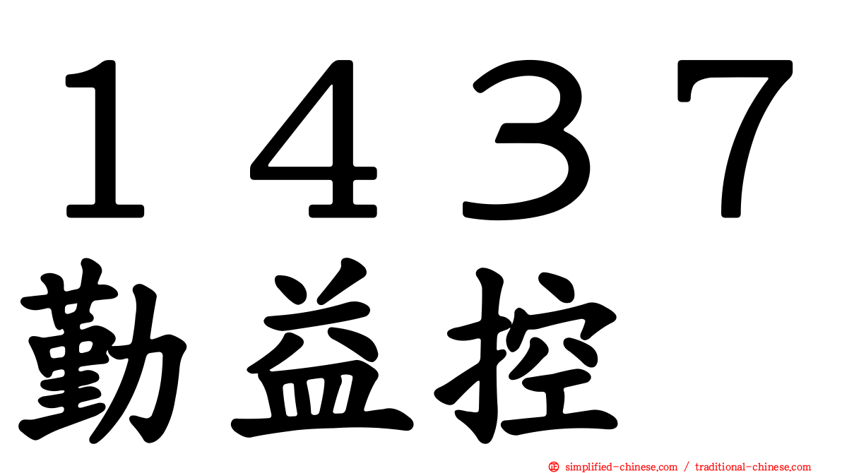 １４３７勤益控