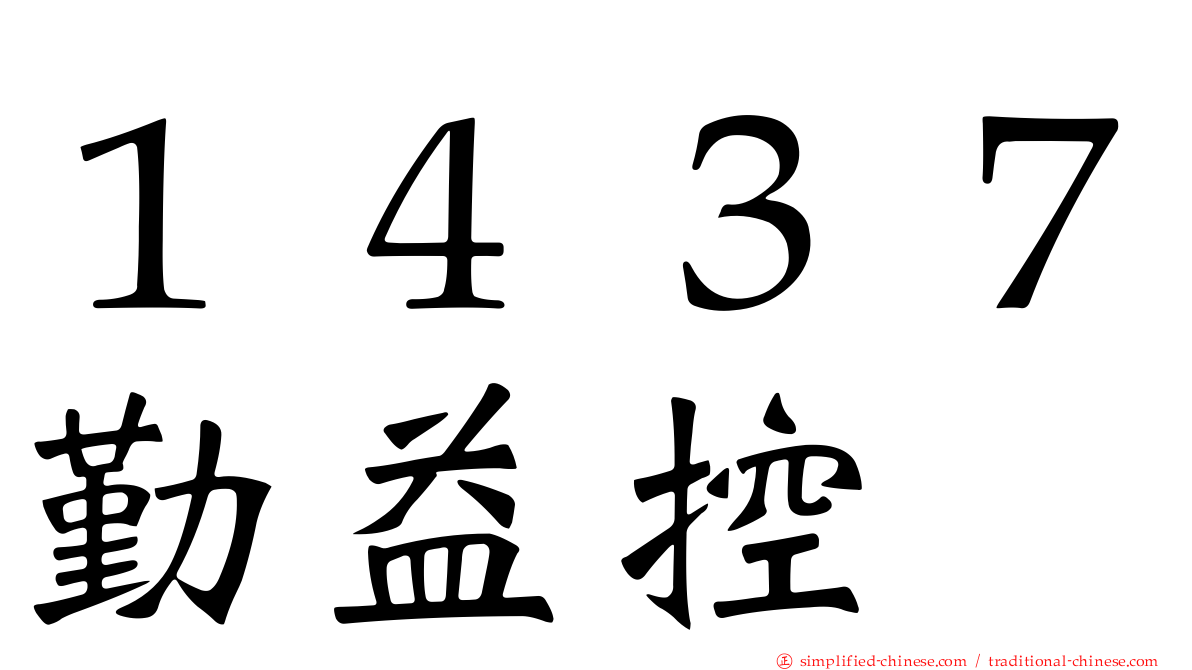１４３７勤益控