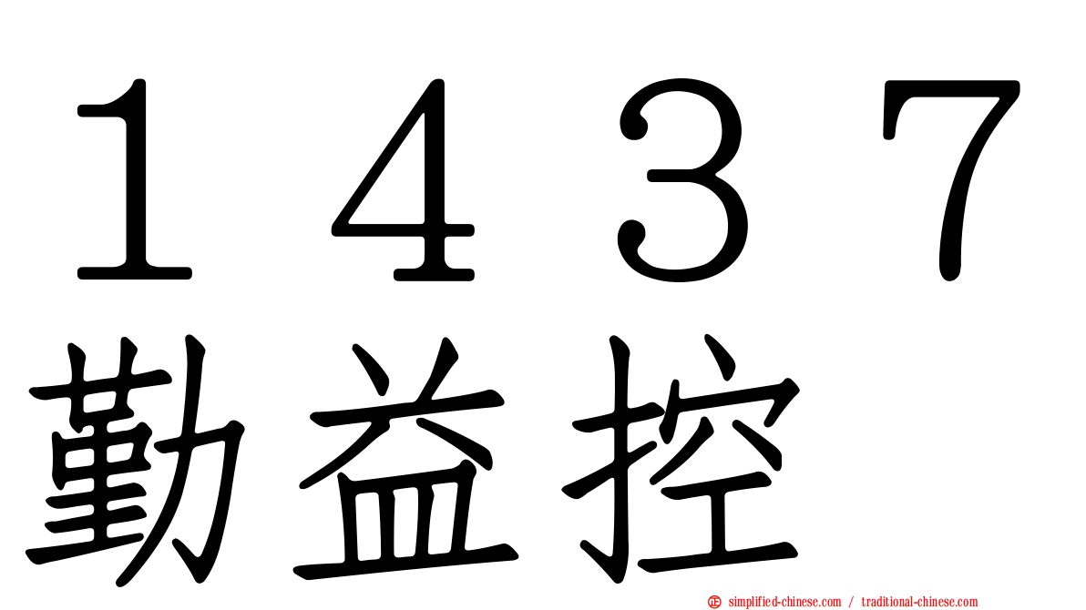 １４３７勤益控