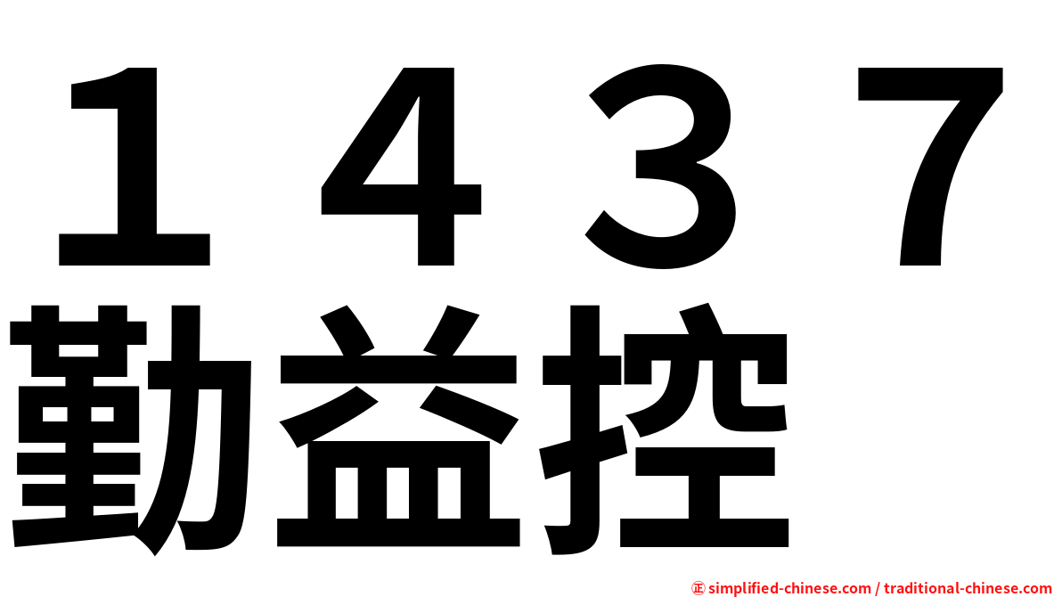 １４３７勤益控