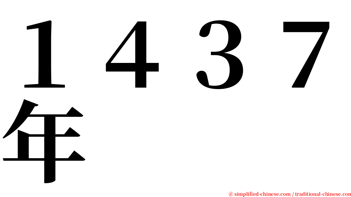 １４３７年 serif font