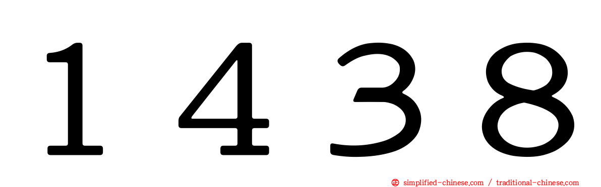 １４３８
