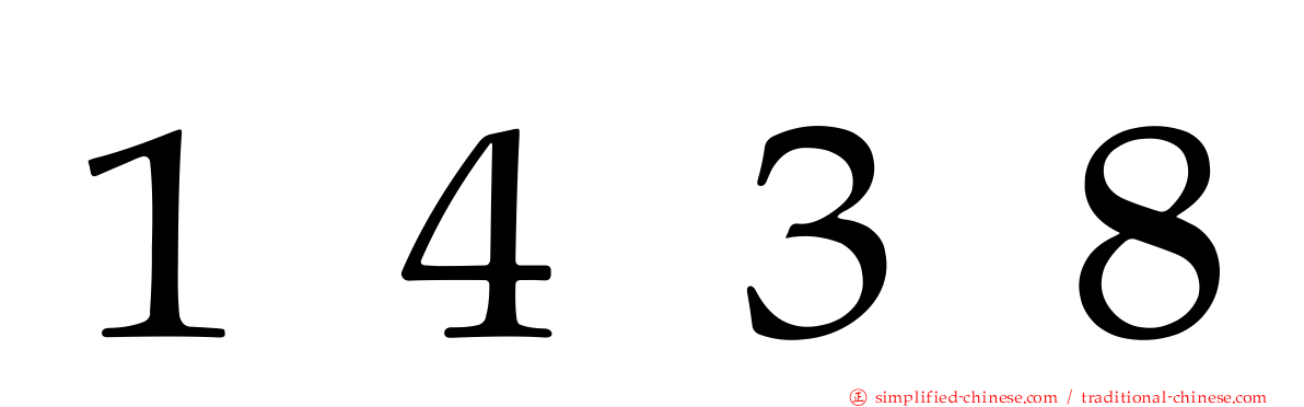 １４３８