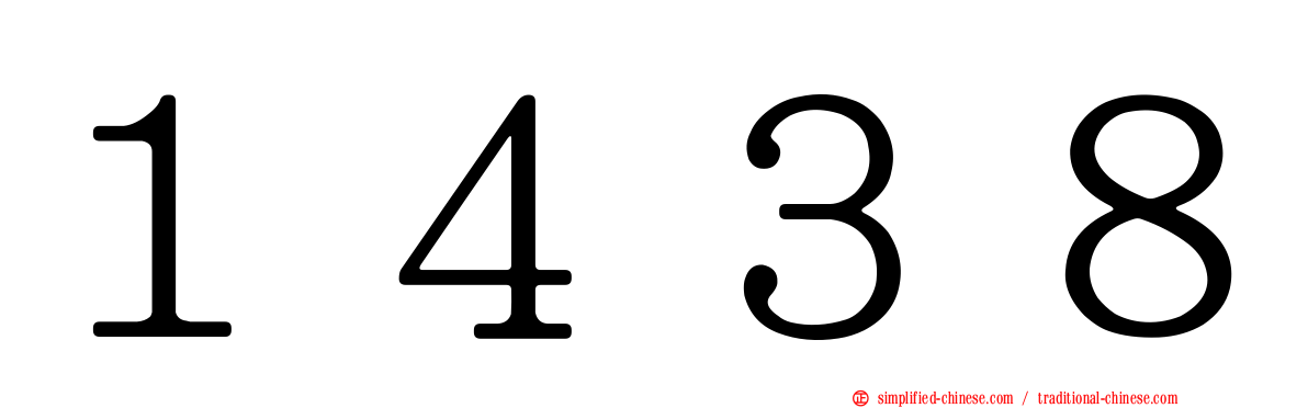 １４３８