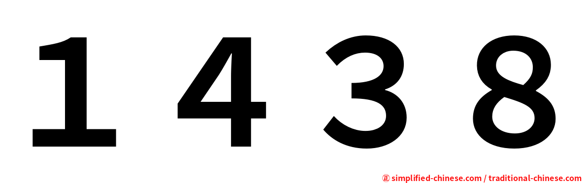 １４３８
