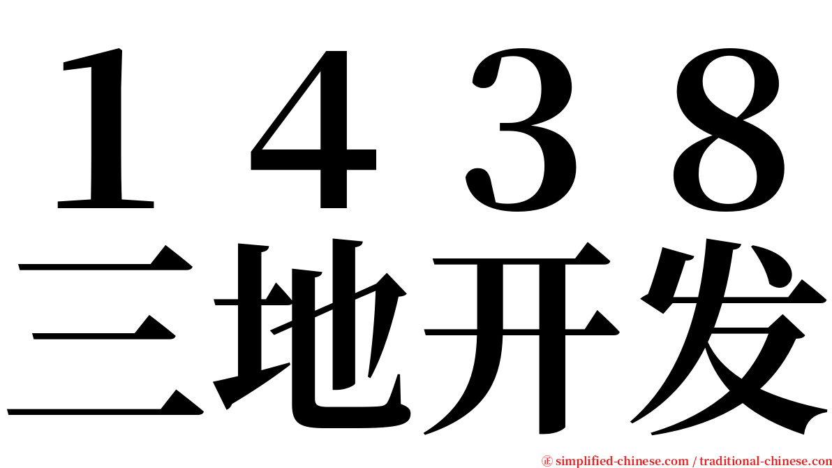 １４３８三地开发 serif font