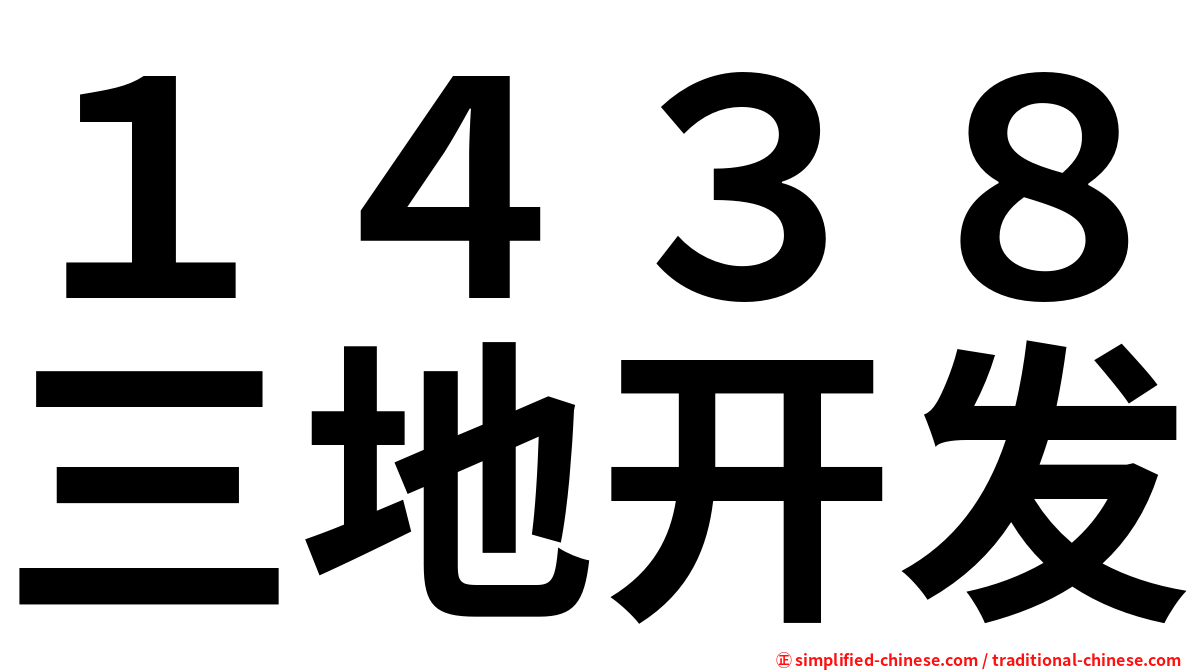 １４３８三地开发