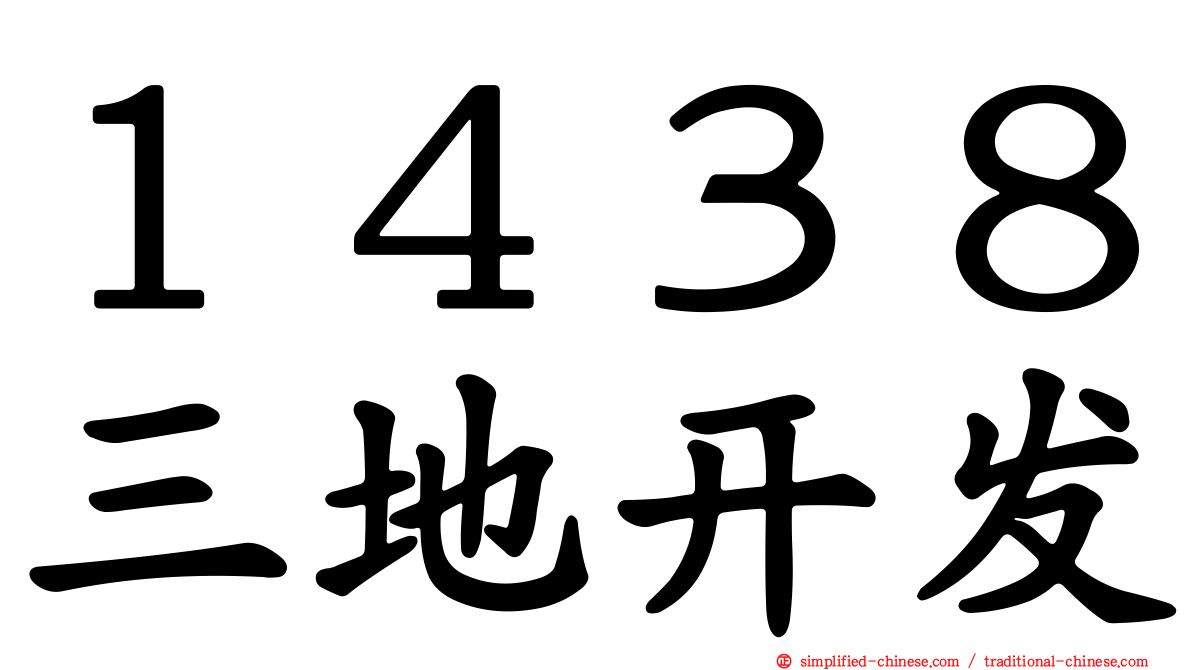１４３８三地开发